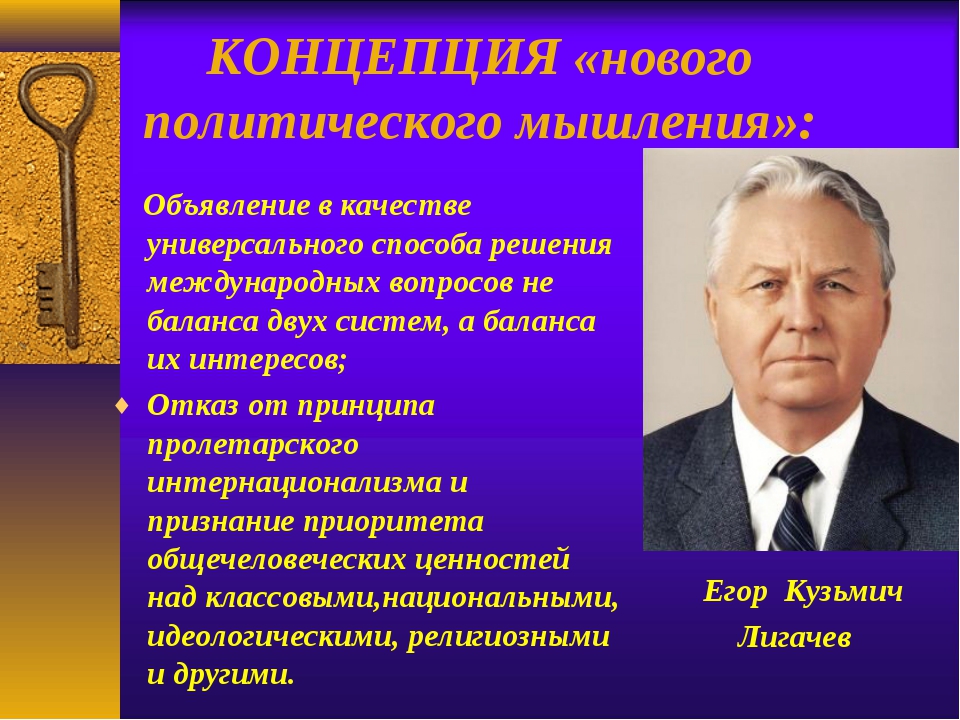 Горбачев выдвинул концепцию. Концепция нового политического мышления. Новое политическое мышление. Концепция нового политического мышления м.с.Горбачева. Основные принципы политики нового мышления.