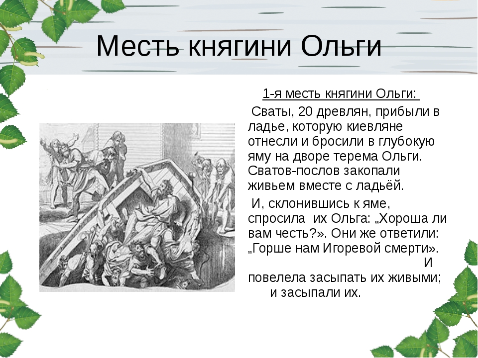 Мест ольге. Четвертая месть Ольги древлянам. 1 Месть княгини Ольги. 1 Месть Ольги древлянам. Месть княгини Ольги древлянам кратко.