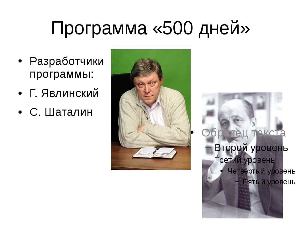 2 500 дней. 500 Дней Явлинский и Шаталин. Проект Шаталина-Явлинского 500 дней. Программа 500 Шаталин и Явлинский. Программа Явлинского 500.