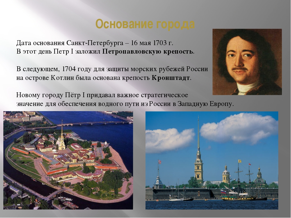 Какой город основан раньше москва. Дата основания Санкт Петербурга. Санкт-Петербург Дата основания города. Дата постройки Санкт-Петербурга.