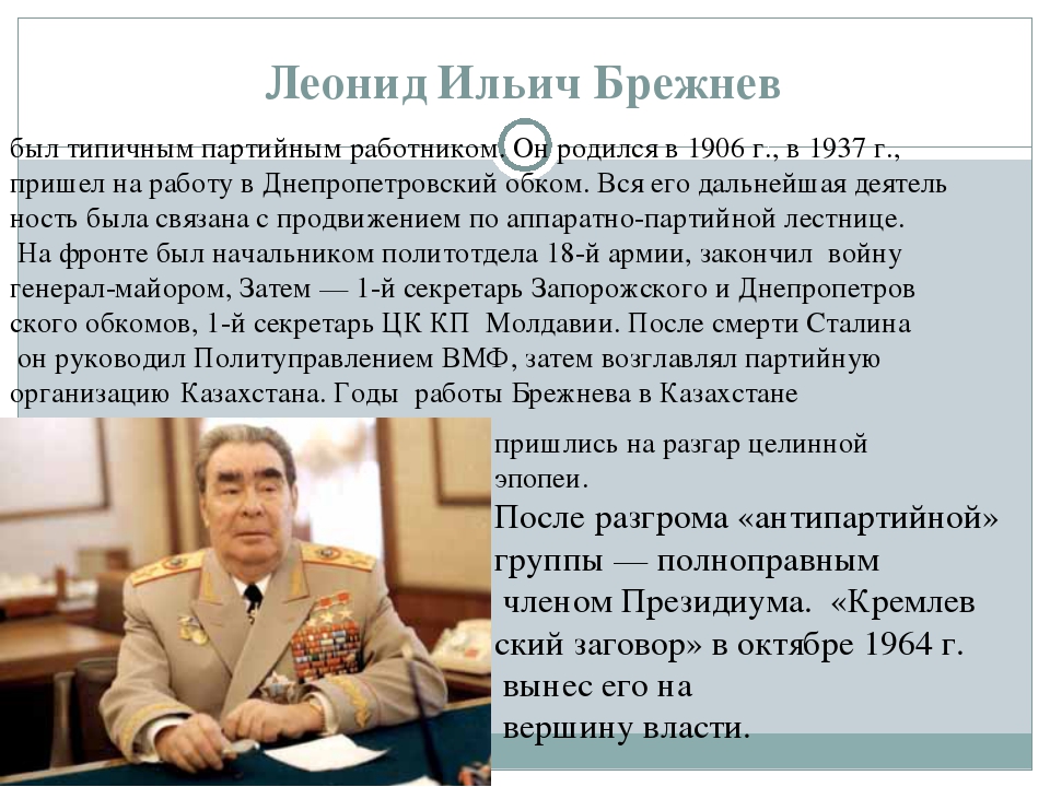 Мнение о брежневе. Правление Брежнева 1964-1982. Правление Брежнева в СССР. Л И Брежнев политический портрет.