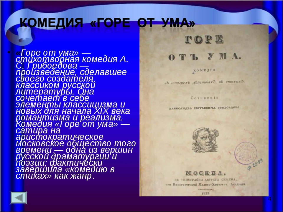 Горе от ума краткое. Горе от ума. Рассказ горе от ума. Горе от ума это комедия в стихотворной. Размер горе от ума.