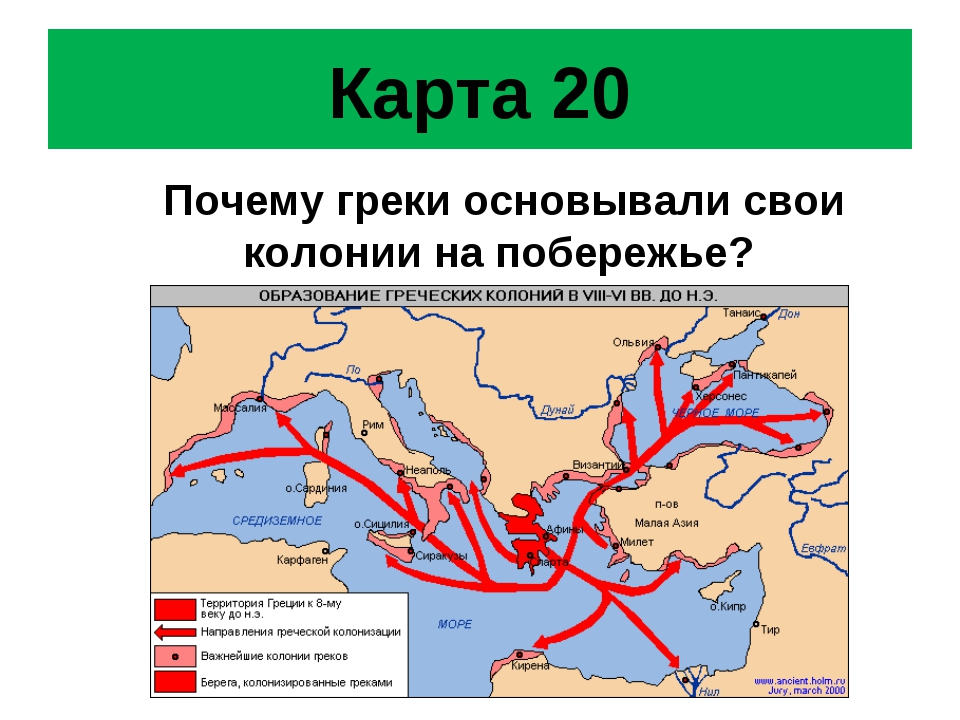 Греческие колонии. Почему древние греки основывали колонии. Города основавшие колонии греков на карте. Греческий город основавший наибольшее число колоний на карте. Как называли греческие города -государства?.