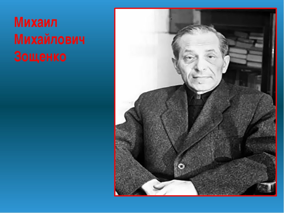Михаил зощенко фото
