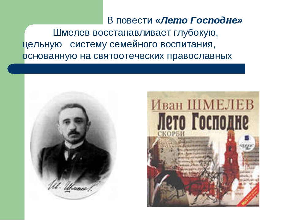 Текст шмелева детские воспоминания. Лето Господне Шмелев краткое. Дата рождения Шмелева. Тема России в творчестве Шмелева. Краткий пересказ лето Господне Шмелев.