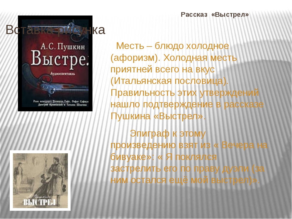 Краткий сюжет выстрел. Повесть выстрел краткое содержание. Рассказ Пушкина выстрел. Эпиграф к повести выстрел. Герои произведения выстрел Пушкина.