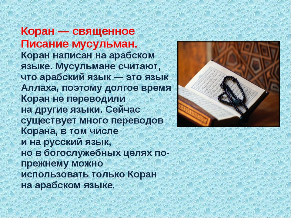 Священный как пишется. Священное Писание мусульман Коран. Что написано в Коране. Сообщение Коран Священное Писание мусульман. Написание Корана.