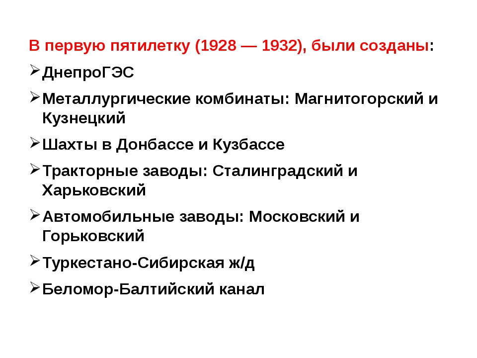 Первая пятилетка строительство. Первая пятилетка 1928-1932. Стройки первых Пятилеток таблица. Стройки первой Пятилетки 1928-1932. Крупнейшие стройки первой Пятилетки 1928-1932 карта.