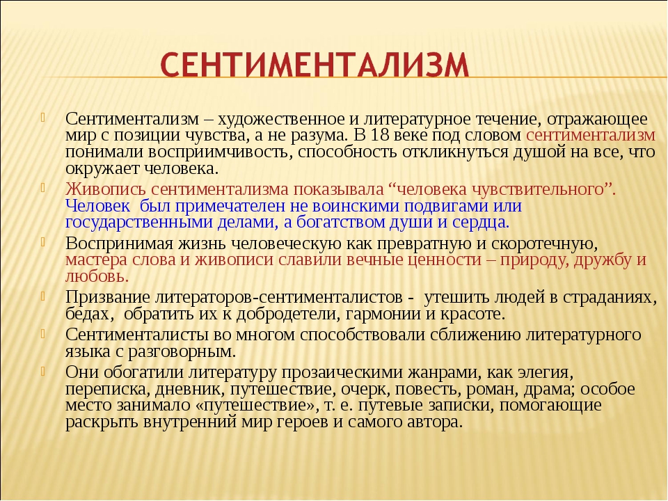 Русский сентиментализм. Сентиментализм в русской литературе 19 века. Сентиментализм в литературе 18 века. Литературные течения сентиментализма. Направление в искусстве сентиментализм.