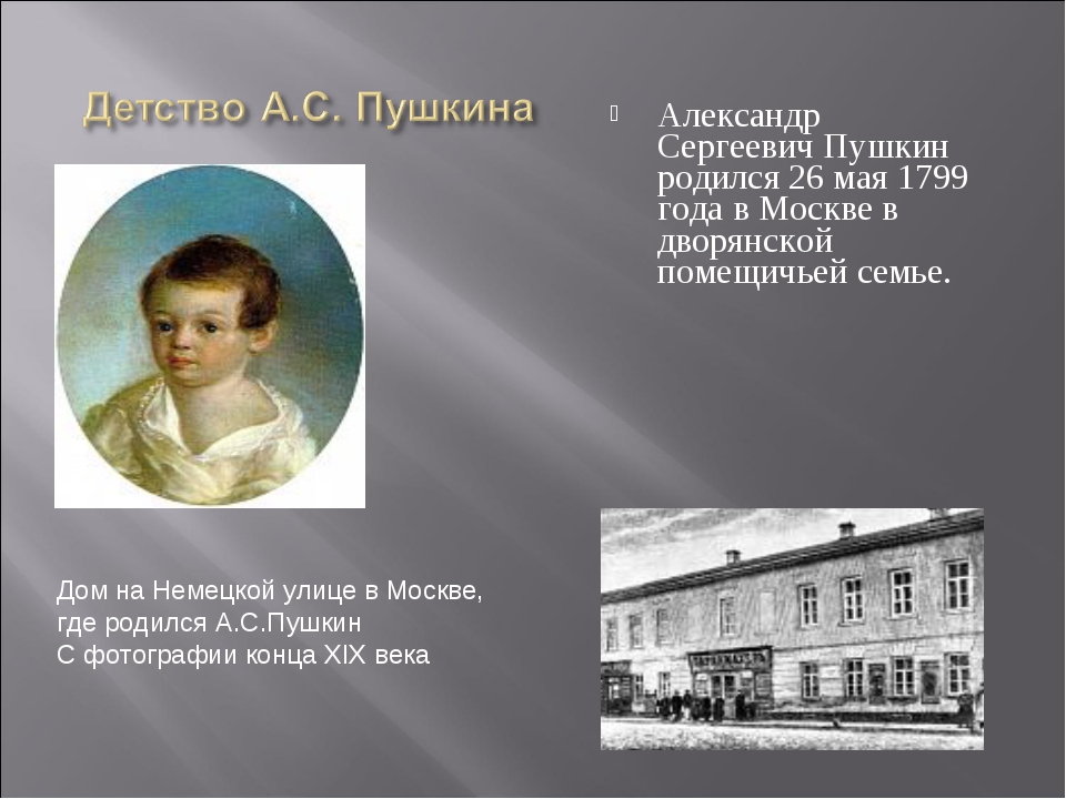 Пушкин родился в семье. Дом в котором родился Пушкин. Где родился Пушкин в Москве. Где родился Пушкин фото.