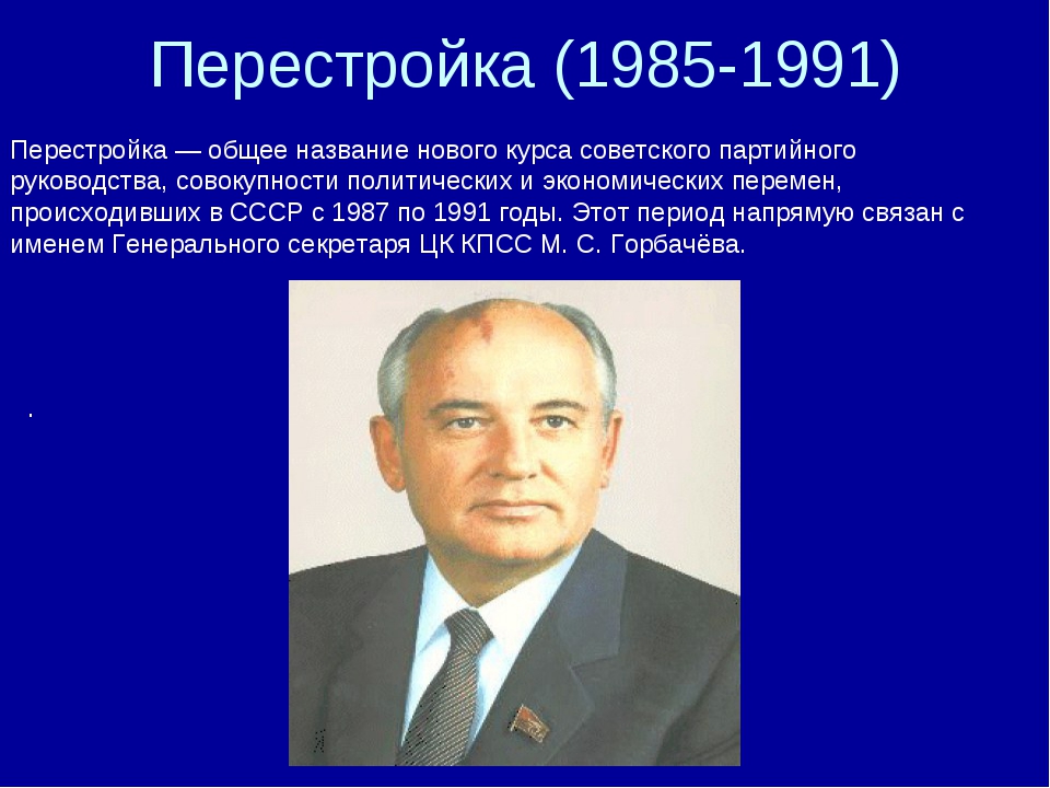 Понятие перестройка. Перестройка 1985-1991. Перестройка Горбачева 1985-1991. Перестройка 1991. Горбачев перестройка 1985.