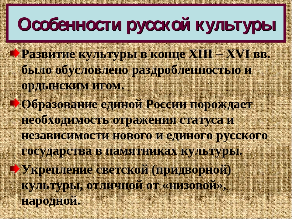 Кратко сформулируйте особенности русской культуры 15 начала 16 века и заполните схему