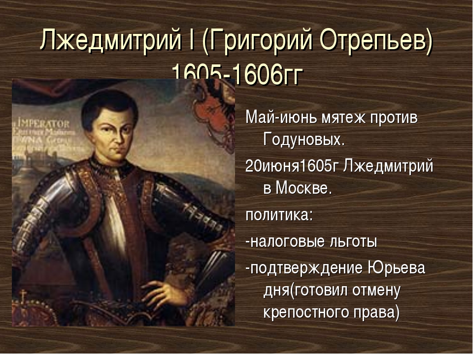 Кто правит после лжедмитрия 1. Лжедмитрий i (1605-1606). 1605—1606 Лжедмитрий i самозванец.