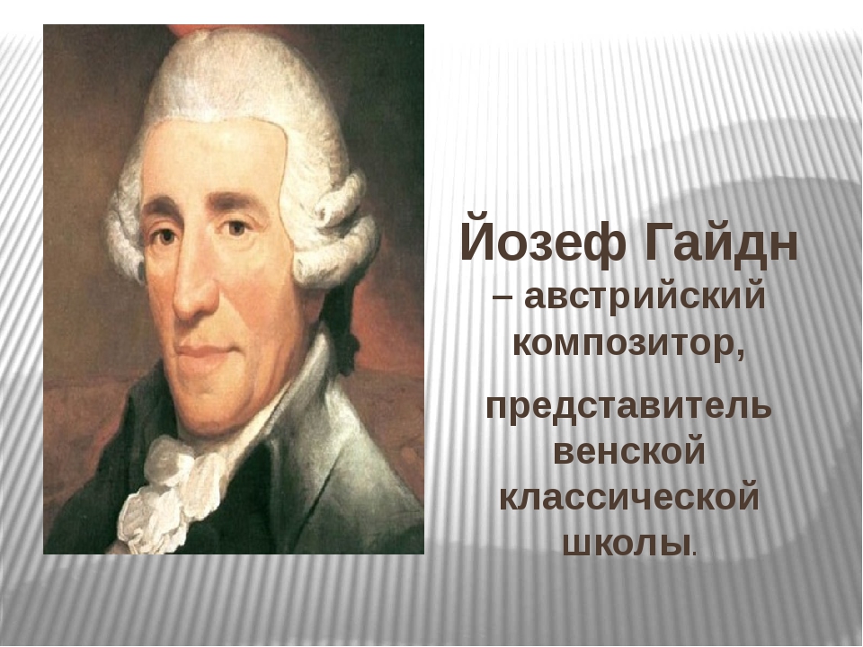 Композитор гайдн. Йозеф Гайдн композитор. Йозеф Гайдн маленький. Родители Франца Йозефа Гайдна. Гайдн портрет композитора.