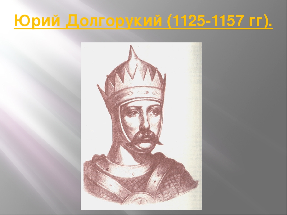 Долгорукий князь святой. Портрет Юрия Долгорукова.