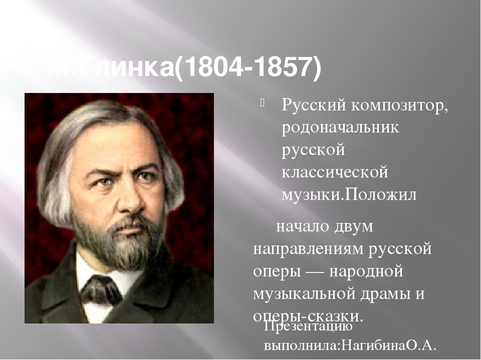 Русский композитор классик 4 класс. Русский композитор Глинка. М.Глинка-русский композитор:м.Глинка-русский композитор. Биография Глинки. Биография м и Глинки.