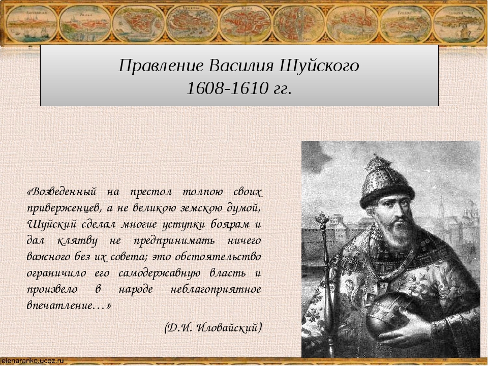 Приход к власти василия шуйского. Правление Василия Ивановича Шуйского 1606-1610.