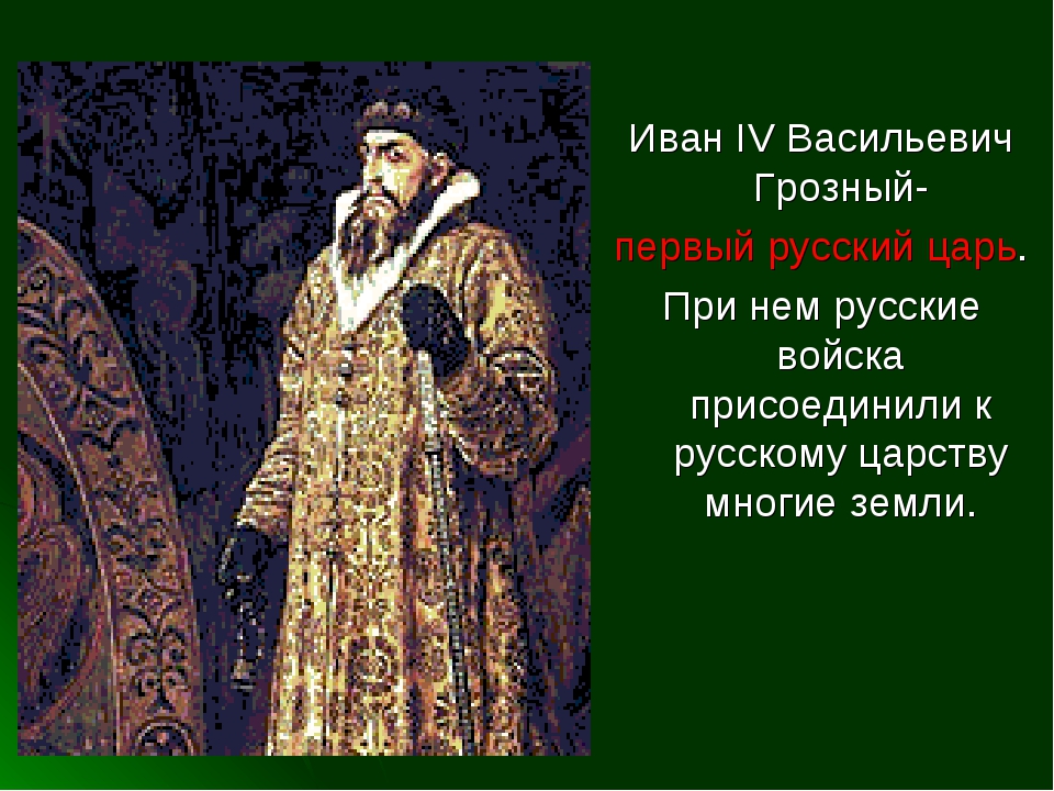 Где жил царь. Россия в правление царя Ивана Васильевича Грозного. Иван 4 Васильевич Грозный годы правления. Окружающий мир 4 класс Россия в правление Ивана Васильевича Грозного. Иван 4 Грозный первый русский царь 3 класс школа 21 века.