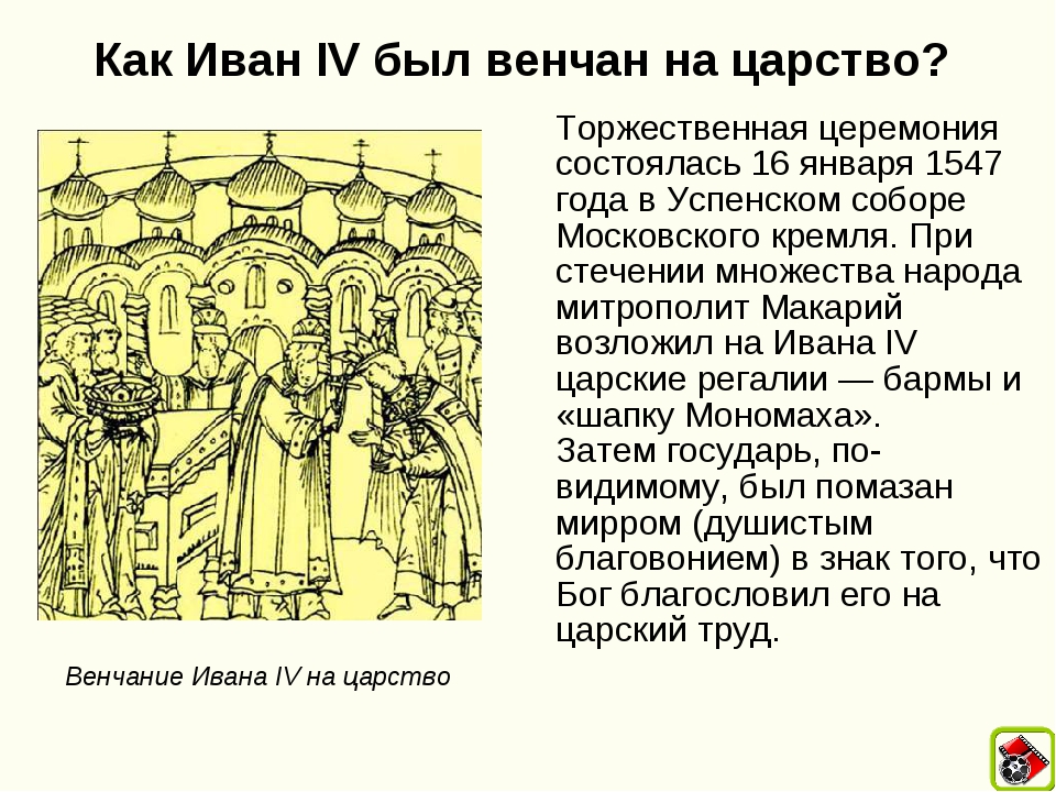 Венчание на царство ивана грозного происходило в. 1547 Венчание Ивана Грозного. Миниатюра венчание на царство Ивана Грозного. Венчание Ивана 4 на царство.