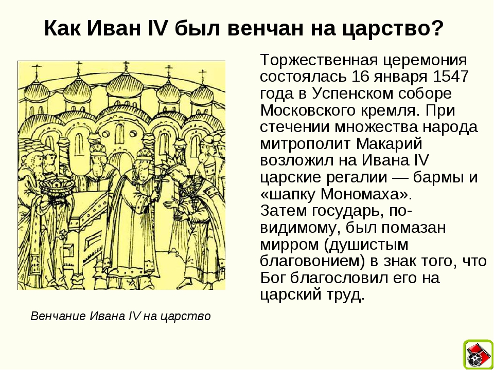 Событие венчание на царство ивана грозного. В 1547 году Иван венчался на царство. Миниатюра венчание на царство Ивана Грозного. Венчание на царство Ивана Грозного происходило в. Венчание на великое княжение Ивана 3.