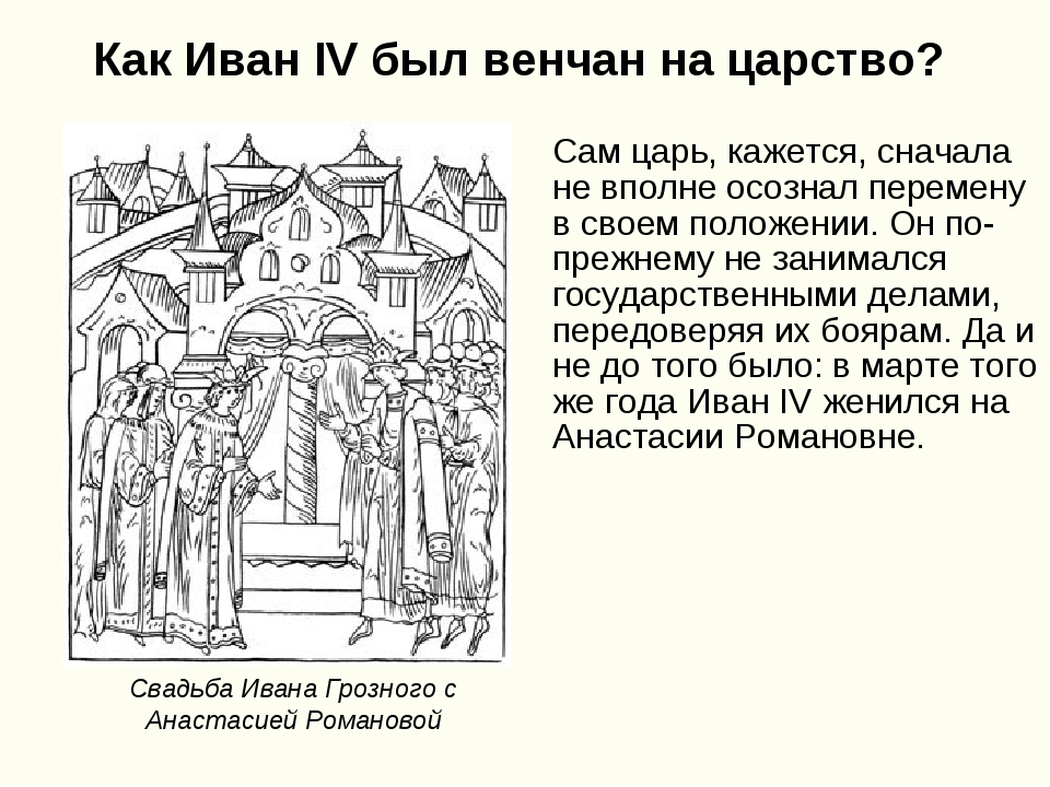 Венчание на царство ивана iv грозного. 1547 Венчание Ивана Грозного на царство. Иван 4 1547 венчание на царство. Венчание Ивана IV на царство. Иоанн Грозный венчание на царство.