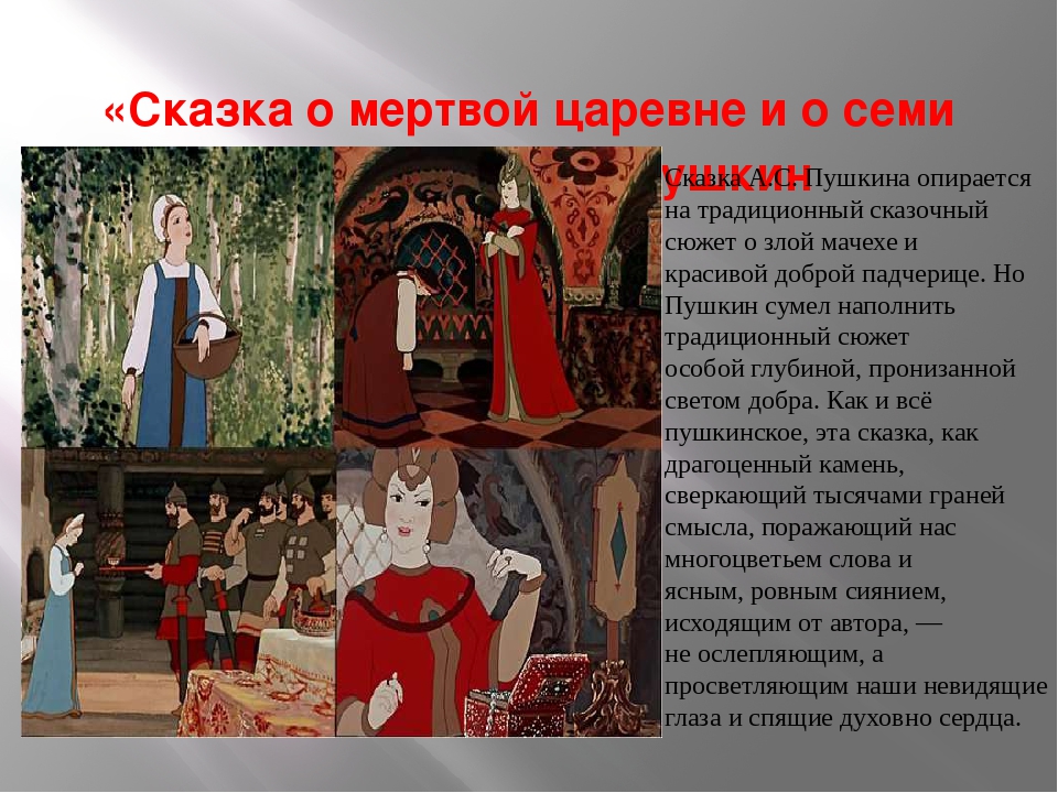 А семь богатырей пушкин кратко. Сказка о мертвой царевне и о семи богатырях. Сказка Пушкина о мертвой царевне. Сказка сказки о мёртвой царевне и о семи богатырях. Сказка о мёртвой царевне и семи богатырях сочинение.