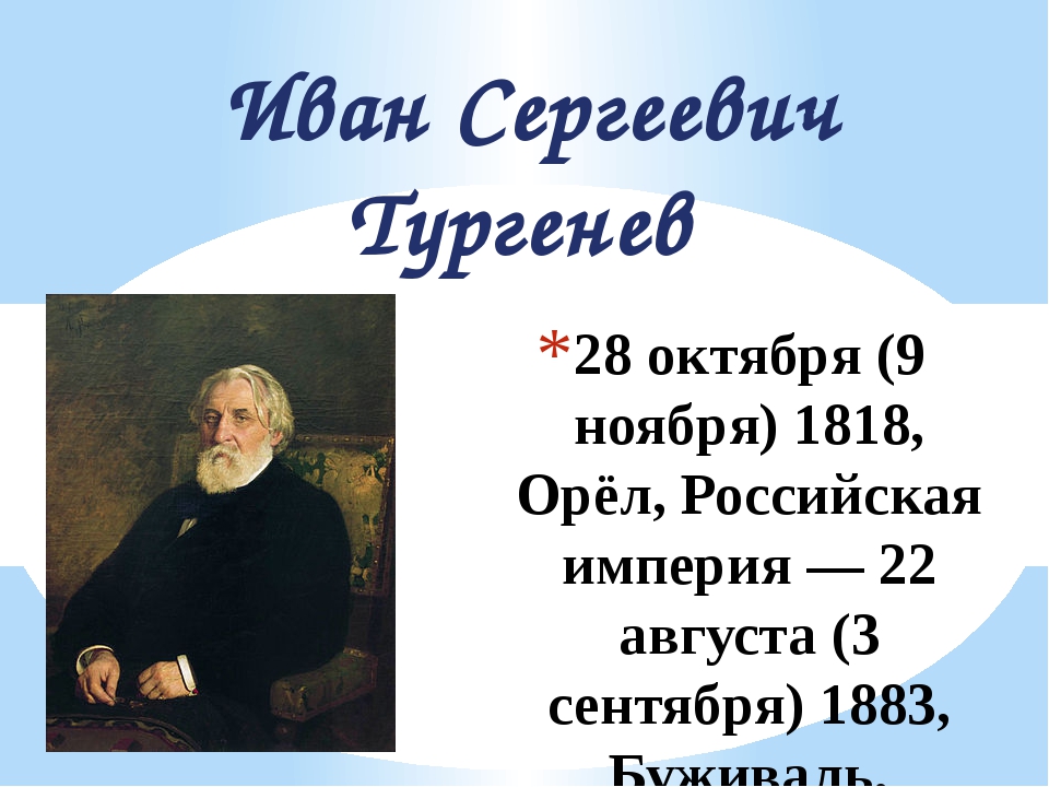 Биография тургенева биография презентация