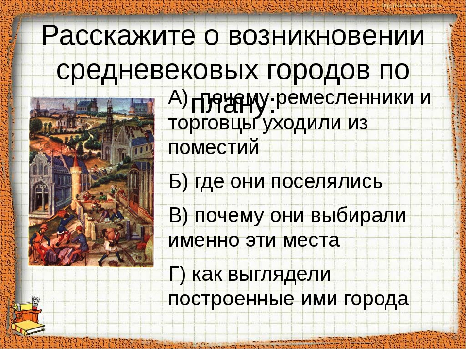 О возникновении средневековых городов по плану. Рассказать о возникновении средневековых городов. Возникновение средневековых городов. Расскажите о возникновении средневековых городов. Расскажите о средневековом городе.