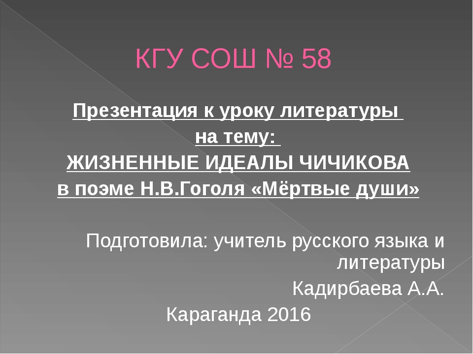 Зачем чичиков скупал души крестьян. Формирование жизненных идеалов Чичикова. Жизненные цели Чичикова. Идеалы Чичикова. Каковы жизненные цели Чичикова.