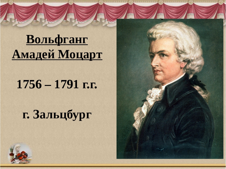Сколько лет было моцарту. Моцарт годы жизни. Годы жизни Моцарта композитора. Доклад о Моцарте.