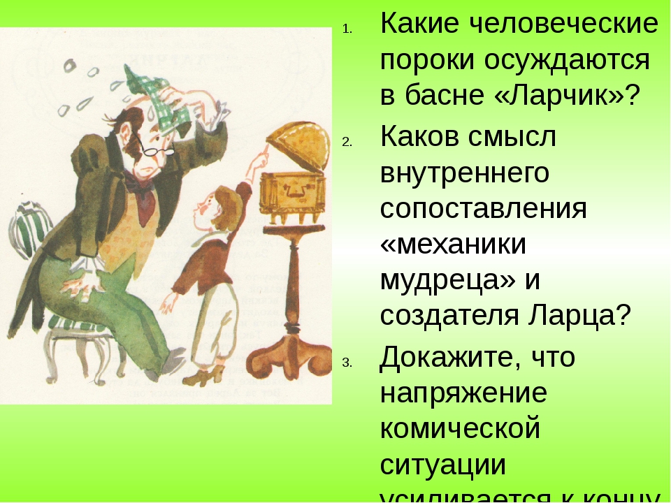 Высмеивание человеческих пороков. Ларчик басня Крылова. Басня ларчик басня ларчик. Басня ларчик Крылов. Иллюстрация к басне Крылова ларчик.