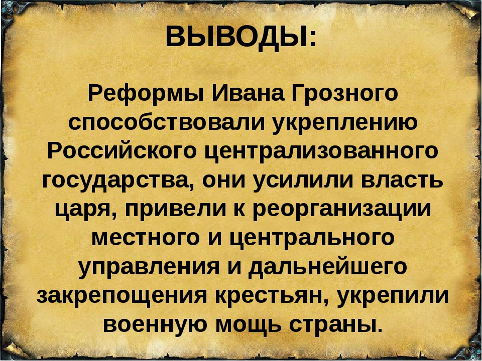 Презентация о правлении ивана грозного