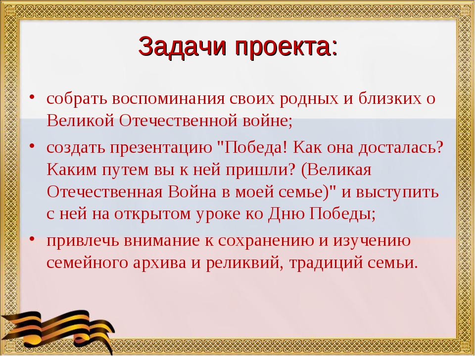 Проект великая отечественная война в воспоминаниях ветеранов 4 класс окружающий мир