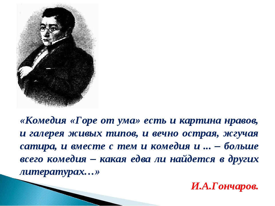 Текст гор от ума. Картины нравов в комедии горе от ума. Комедия горе от ума. Комедия горе от ума есть и картина нравов. Презентация на тему горе от ума.