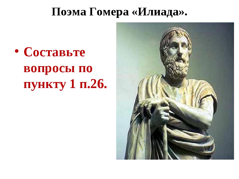 Поэма гомера краткое содержание 5 класс. Поэма Гомера Илиада вопросы. Краткий пересказ Илиада гомер песнь 1. Илиада 5 класс ФГОС. Поэма Гомера педагогика.