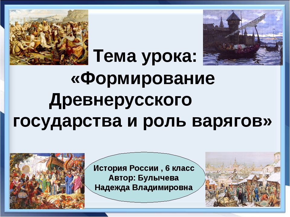 Варяги и создание древнерусского государства. Роль варягов в истории древней Руси таблица. Реферат по истории тема формирование древнерусского государства.