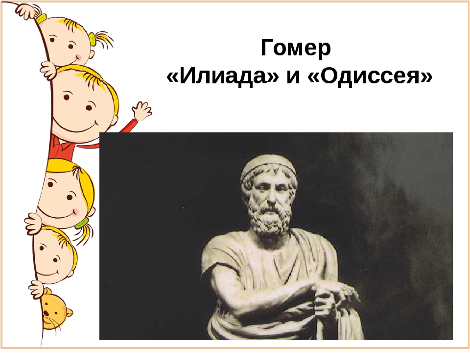 Илиада и одиссея век. Произведения Гомера. Гомер "Одиссея". Гомер "Илиада". Гомер писатель.