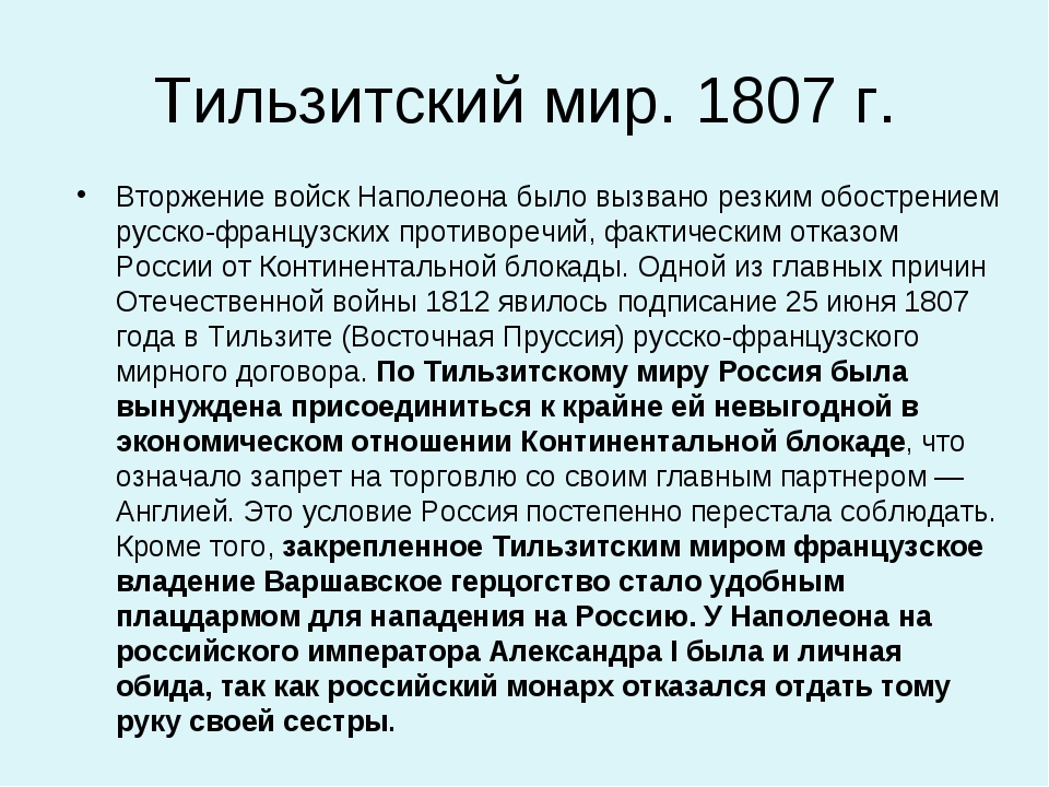 Тильзитский мирный договор. Тильзитский мир. Тильзитский мир 1807 г. 1807 Тильзитский мир условия.