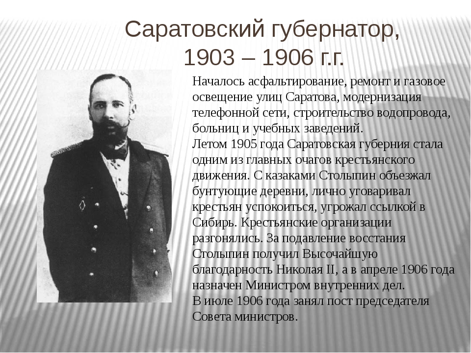 Что предлагал столыпин в 1906 году. Столыпин губернатор Саратовской губернии. Столыпин в Саратовской губернии.