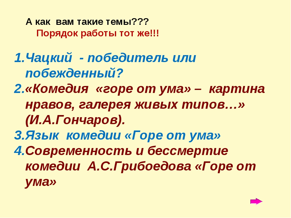 План сочинения горе от ума. Чацкий победитель или. Чацкий победитель или побежденный план. Чацкий победивший или побежденный. Горе от ума Чацкий победитель или побежденный.