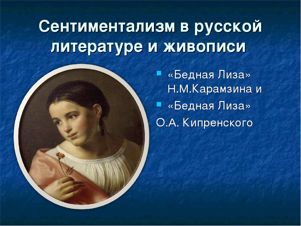 Сентиментализм век. Сентиментализм. Сентиментализм в живописи 19 века в России. Сентиментализм в бедной Лизе. Представители сентиментализма в живописи.