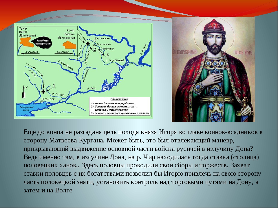 Когда был поход против половцев. Поход князя Игоря Святославича против Половцев. Поход Игоря Святославича Новгород-Северского на Половцев 1185. Поход Новгород-Северского князя Игоря против Половцев. Карта похода Игоря Святославича на Половцев в 1185.