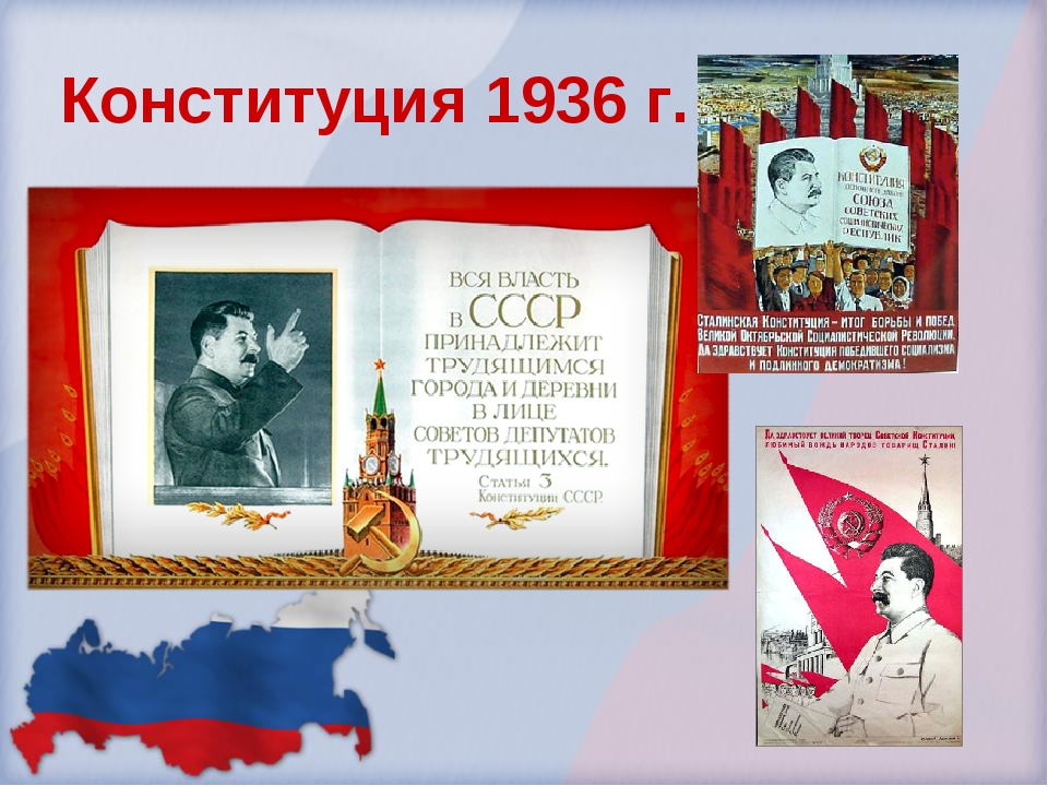 Советская конституция 5 декабря. Конституция 1936 г. Конституция СССР 1936 Г. Конституция 1936 картинки. Конституция СССР 1936 года фото.