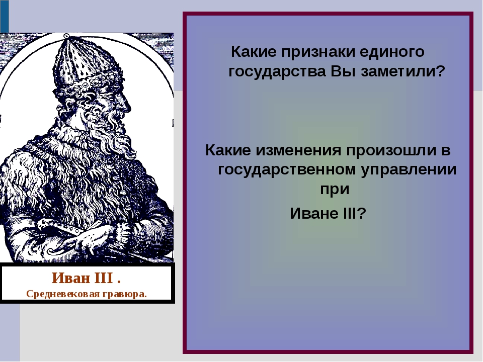 Какие изменения произошли в начале. Какие признаки единого государства. Изменения при Иване 3. Изменения в управлении государством при Иване 3. Какие изменения произошли при Иване 3.