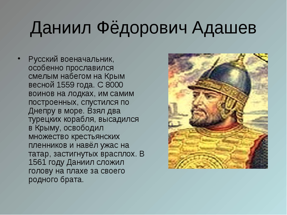 Адашев век. Адашев исторических деятелей.