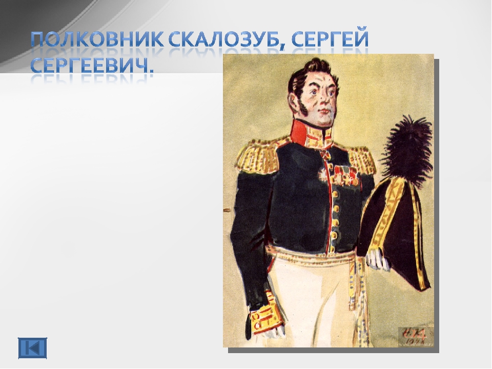 Скалозуб характеристика. Сергей Сергеевич Скалозуб. Полковник Сергей Сергеевич Скалозуб. Скалозуб горе от ума. Скалозуб горе от ума 1977.