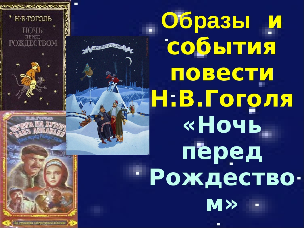 Ночь перед рождеством презентация 6 класс