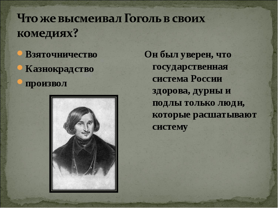 Какой прием использует гоголь в мертвых душах. Ревизор Гоголь. Что высмеивает Гоголь в комедии Ревизор. Сатира в комедии Ревизор. Россия в произведениях Гоголя.