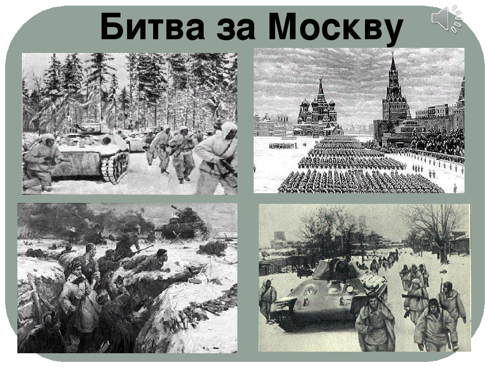 Презентация битва под москвой 1941 1942 презентация