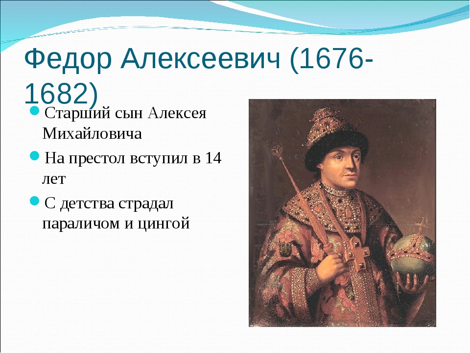 Жизнь федора алексеевича романова. Фёдор III Алексеевич 1676-1682. Федора Алексеевича (1676 — 1682).